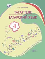 Татарский язык. 4 класс. Фатхуллова К.С.